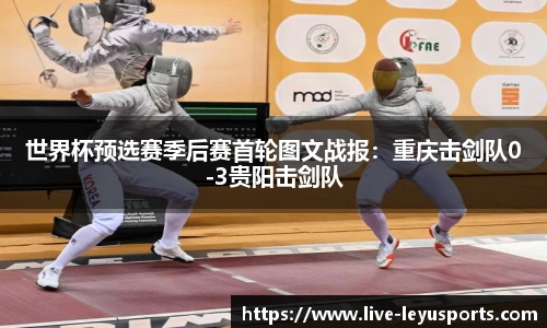 世界杯预选赛季后赛首轮图文战报：重庆击剑队0-3贵阳击剑队