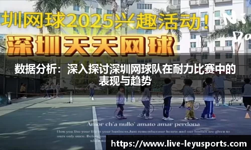 数据分析：深入探讨深圳网球队在耐力比赛中的表现与趋势