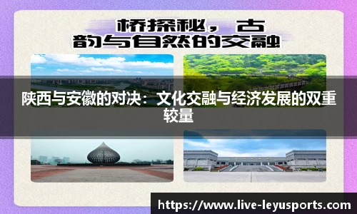 陕西与安徽的对决：文化交融与经济发展的双重较量