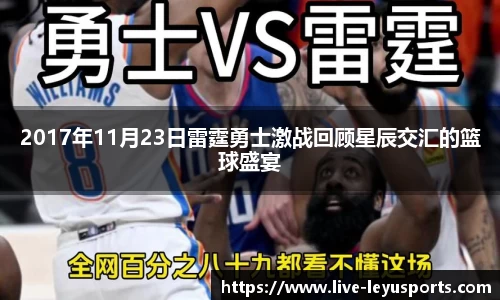 2017年11月23日雷霆勇士激战回顾星辰交汇的篮球盛宴
