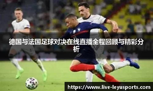 德国与法国足球对决在线直播全程回顾与精彩分析