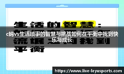 c妈vs生活琐事的智慧与挑战如何在平衡中找到快乐与成长