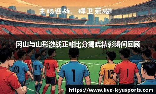冈山与山形激战正酣比分揭晓精彩瞬间回顾
