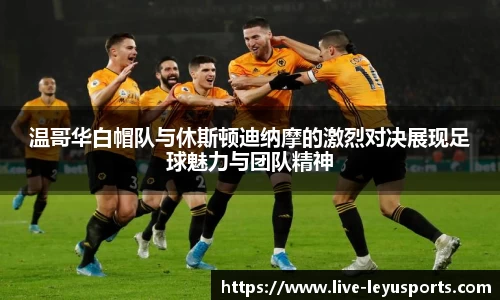 温哥华白帽队与休斯顿迪纳摩的激烈对决展现足球魅力与团队精神